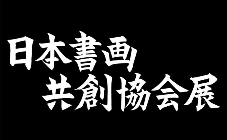 <第1回> 日本書画共創協会展（2023/7/13-17）