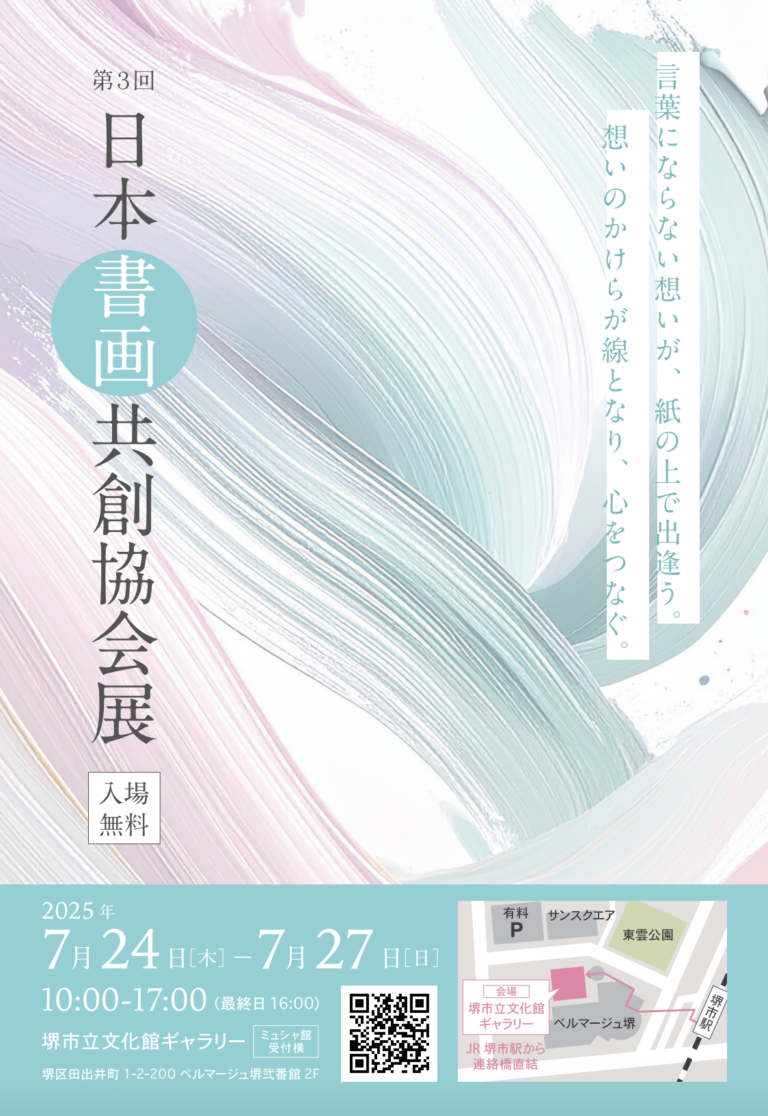 <第3回> 日本書画共創協会展（2025/7/24-27）