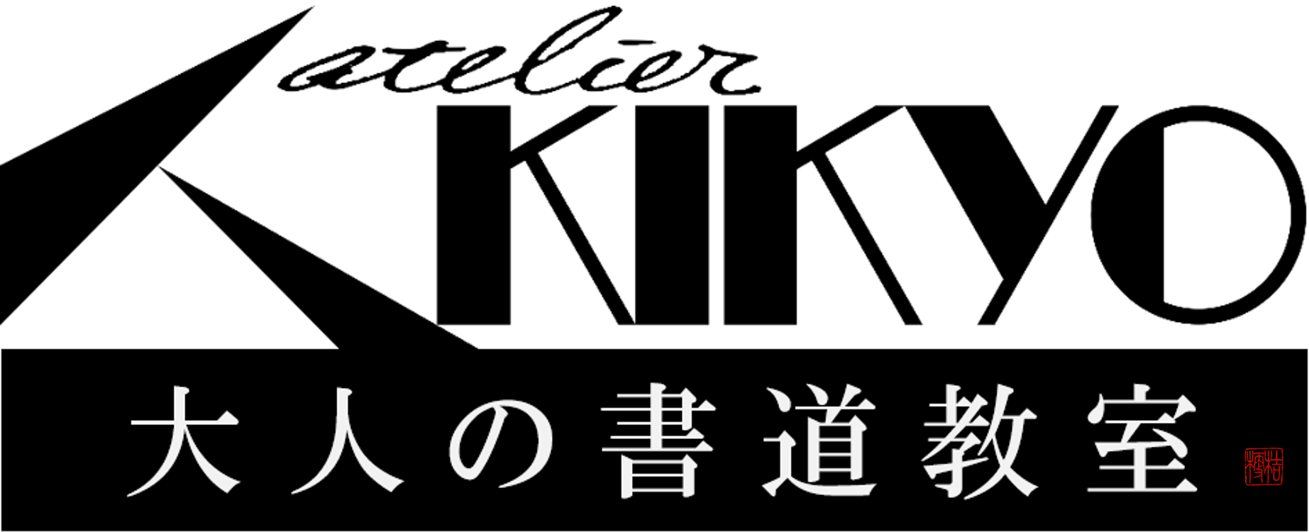 アトリエ桔梗
