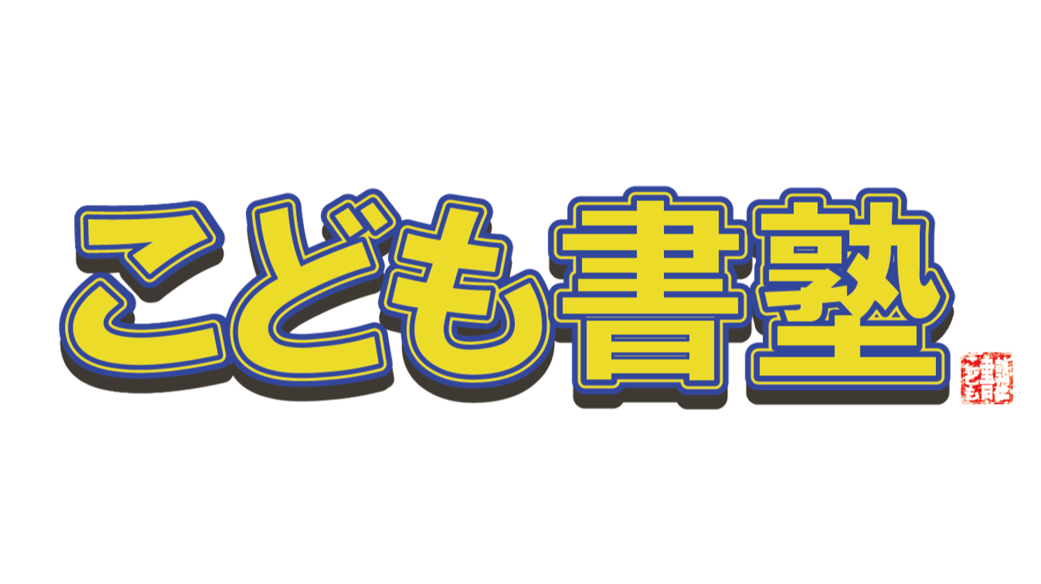 こども書塾®