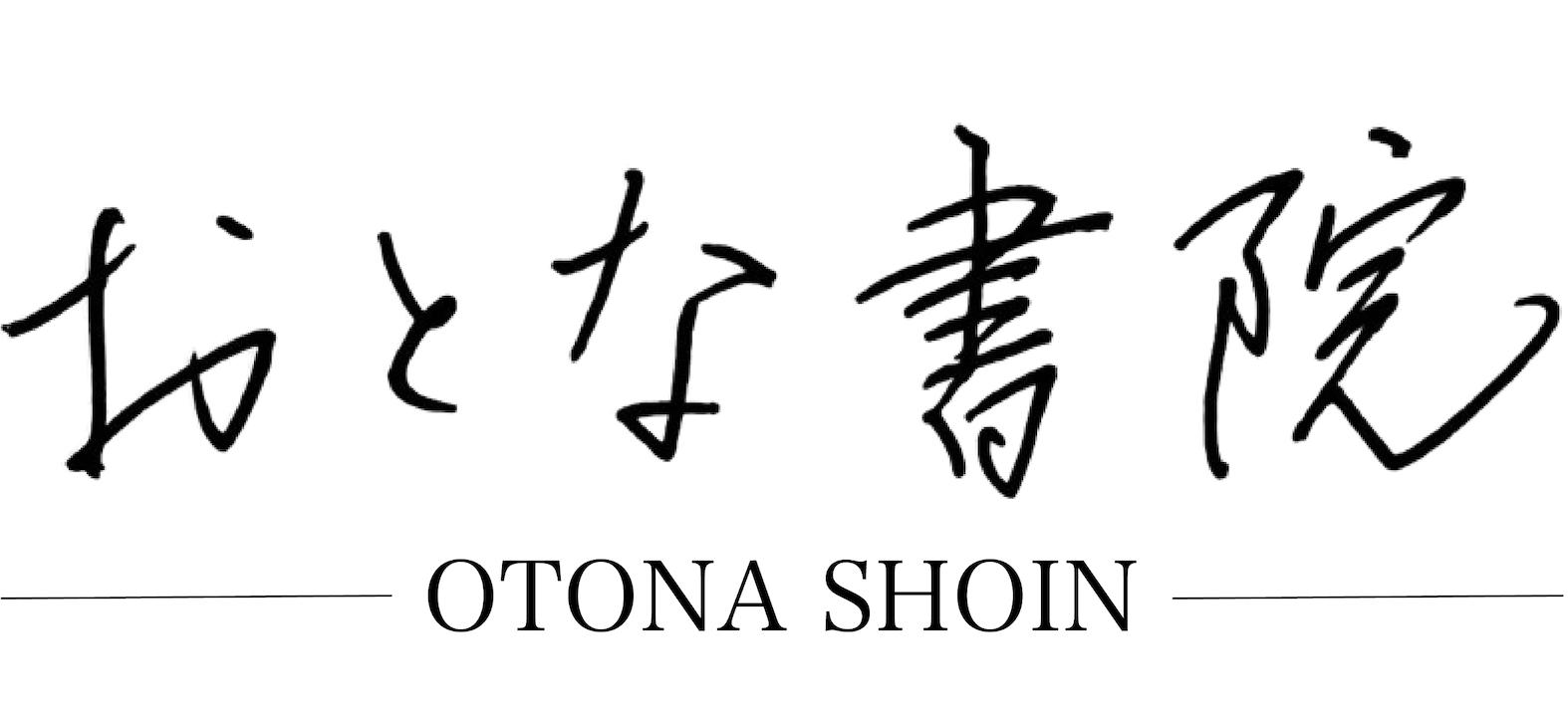 おとな書院®